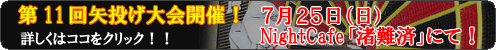 渚難済11th矢投げ大会開催!!