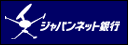 ジャパンネット銀行へ